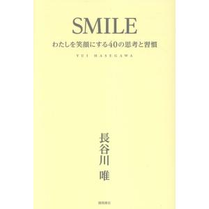長谷川唯 SMILE わたしを笑顔にする40の思考と習慣 Book