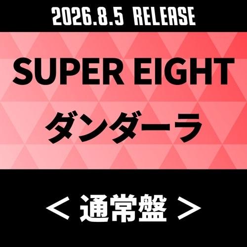 SUPER EIGHT ダンダーラ＜通常盤＞ CD ※特典あり