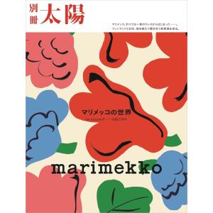 別冊太陽編集部 marimekko マリメッコの世界 be yourself――自由であれ Mook