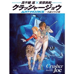 高千穂遙 クラッシャージョウARTWORKS Book