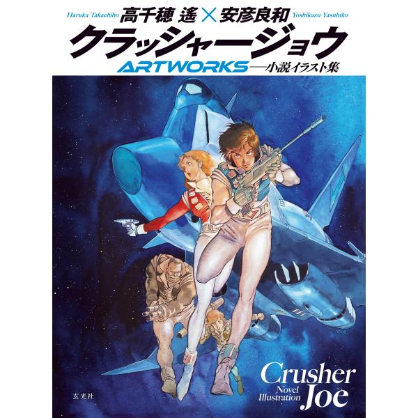 高千穂遙 クラッシャージョウARTWORKS Book