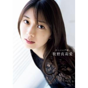 唐木貴央 モーニング娘。牧野真莉愛 ラスト写真集...の商品画像