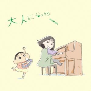 TOMOO 大人になったら [CD+ステッカー]...の商品画像