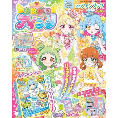おねがいアイプリ2だん公式ファンブック 2026年 07月号 [雑誌] Magazine
