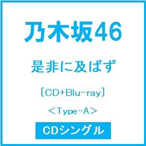 乃木坂46 是非に及ばず ［CD+Blu-ray Disc］＜Type-A＞ 12cmCD Single ※特典あり