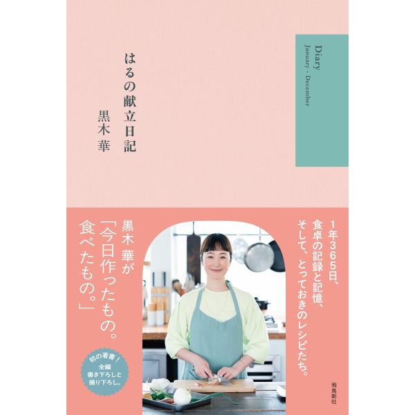 黒木華 はるの献立日記 Book