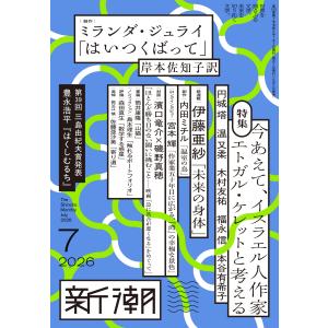 新潮 2026年 07月号 [雑誌] Magazineの高価買取価格