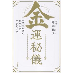 片山鶴子 金運秘儀 一生困らない、豊かさを呼び覚ます Book