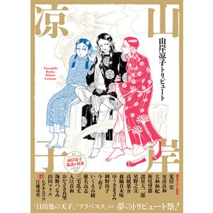 山岸凉子 山岸凉子トリビュート Book