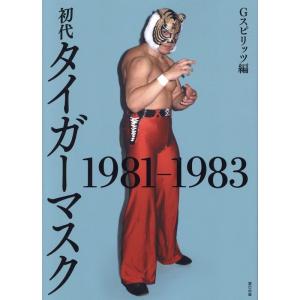 Gスピリッツ編集部 初代タイガーマスク 1981-1983 Book