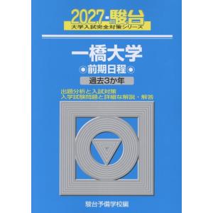 駿台予備学校 2027 一橋大学 前期 Book