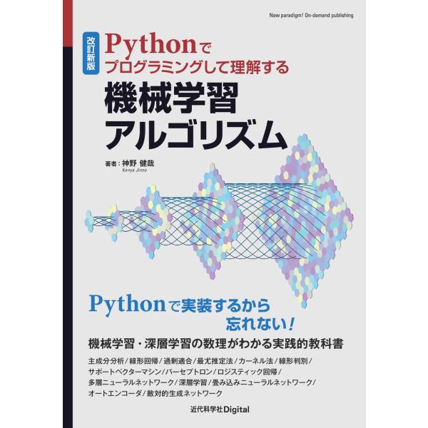 神野健哉 改訂新版 Pythonでプログラミングして理解する機械学習アルゴリズム Book