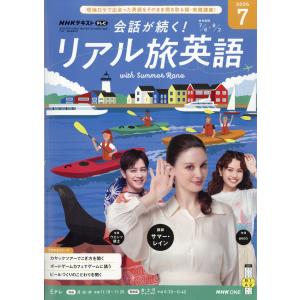 TV会話が続く!リアル旅英語 2026年 07月号 [雑誌] Magazine