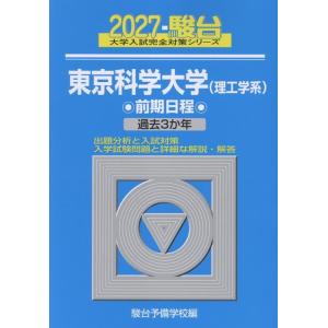 駿台予備学校 2027 東京科学大学(理工学系) 前期 Book