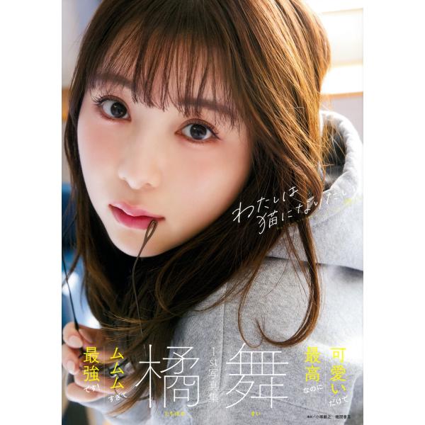 橘舞 橘舞1st写真集 わたしは猫になりたい Book