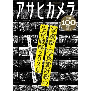アサヒカメラ創刊100周年記念号 Mook