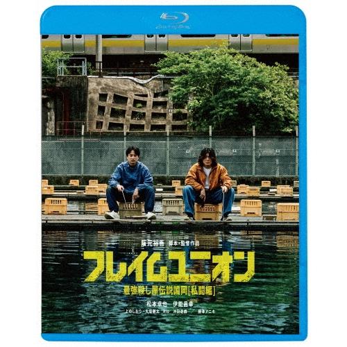 フレイムユニオン 最強殺し屋伝説国岡[私闘編] Blu-ray Disc ※特典あり