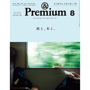 &Premium(アンドプレミアム) 2026年 08月号 [雑誌] Magazine