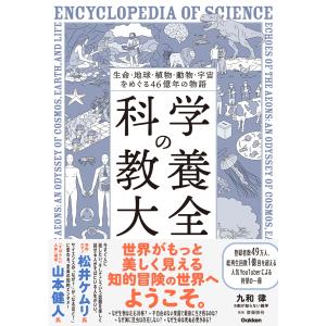 九和律(9割が知らない雑学) 生命・地球・植物・動物・宇宙をめぐる46億年の物語 科学の教養大全 Book