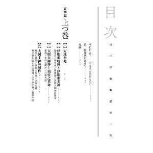 竹田恒泰 現代語古事記 第二版 (改訂版) Bookの詳細画像3