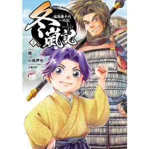 槐 冬嵐記 福島勝千代一代記 2 (2) COMIC