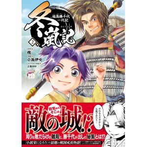 槐 冬嵐記 福島勝千代一代記 2 (2) COMICの詳細画像1