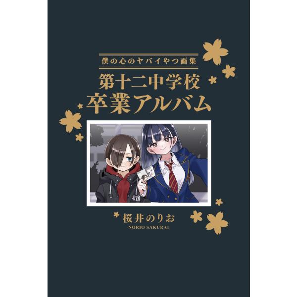 桜井のりお 僕の心のヤバイやつ【特装版】 画集 第十二中学校卒業アルバム 14 (14) COMIC
