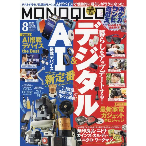 MONOQLO (モノクロ) 2026年 08月号 [雑誌] Magazine