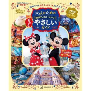 ディズニーファン編集部 大人のための東京ディズニ...の商品画像