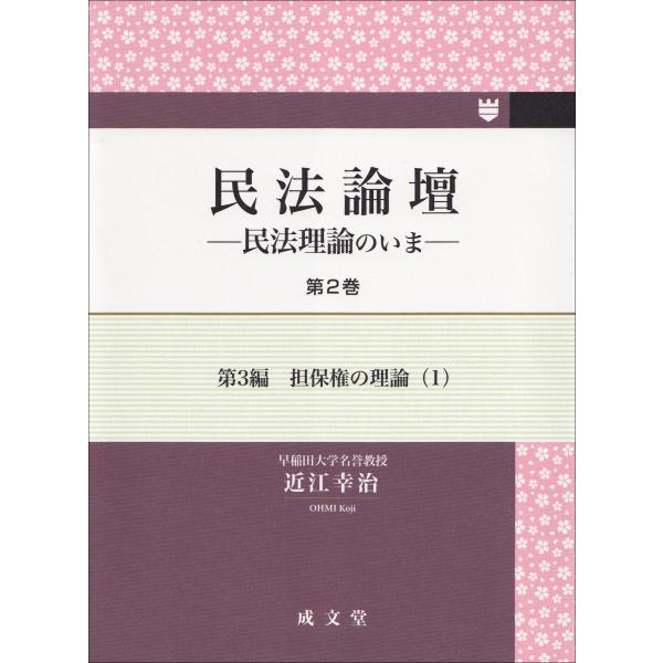 近江幸治 民法論壇 第2巻 (第2巻) 民法理論のいま Book
