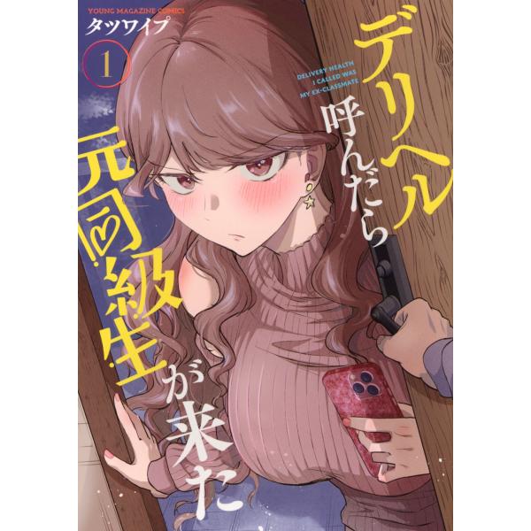 タツワイプ デリヘル呼んだら元同級生が来た(1) COMIC