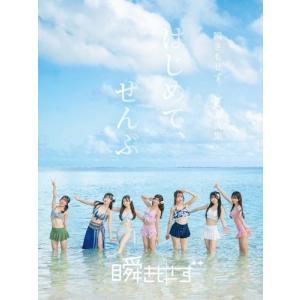 瞬きもせず はじめて、ぜんぶ ＜限定版＞ (高花もも:直筆サイン&ランダムブロマイド付き) Book