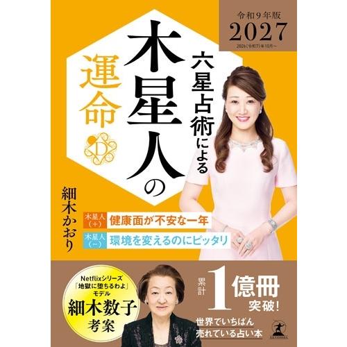 細木かおり 六星占術による木星人の運命〈2027(令和9)年版〉 Book