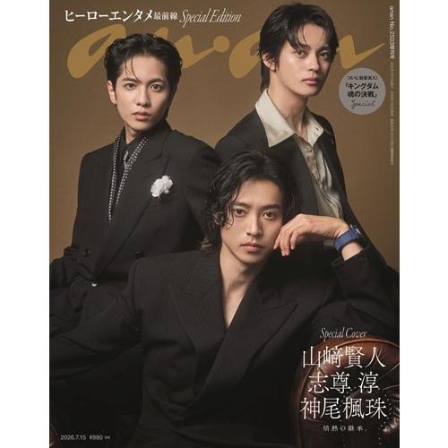 anan2503号増刊 スペシャルエディション 2026年 7/15号 [雑誌] Magazine
