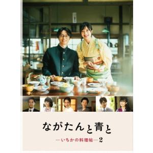 ながたんと青と-いちかの料理帖-2 Blu-ra...の商品画像