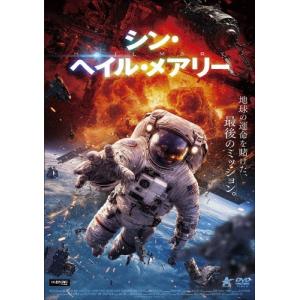 シン・ヘイル・メアリー DVDの商品画像