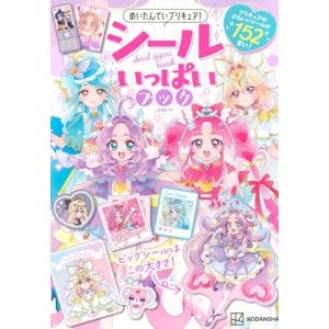 講談社 めいたんていプリキュア!シールいっぱいブック Mook