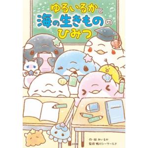 みいるか ゆるいるかと 海の生きもののひみつ Bookの商品画像