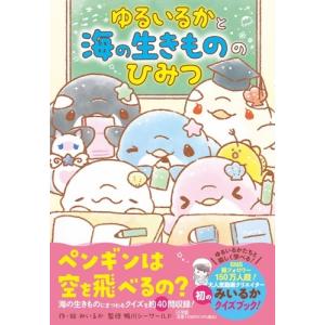 みいるか ゆるいるかと 海の生きもののひみつ ...の詳細画像1