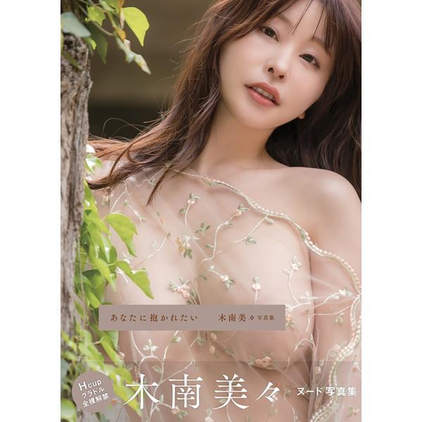 篠原潔 『あなたに抱かれたい 木南美々写真集』 Book