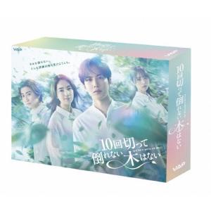 10回切って倒れない木はない Blu-ray BOX Blu-ray Disc ※特典あり