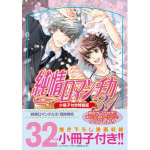 中村春菊 純情ロマンチカ 第31巻 小冊子付き特装版 COMIC