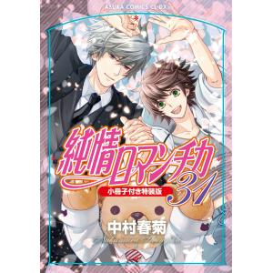 中村春菊 純情ロマンチカ 第31巻 小冊子付き...の詳細画像1