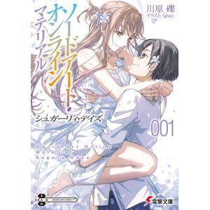 川原礫 ソードアート・オンライン マテリアル1 ...の商品画像