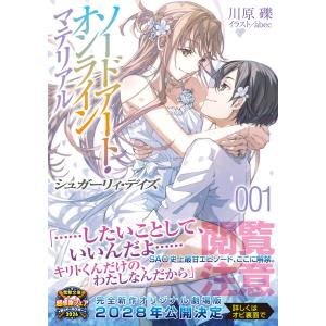川原礫 ソードアート・オンライン マテリアル1...の詳細画像1