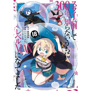 森田季節(GAノベル/SBクリエイティブ刊) スライム倒して300年、知らないうちにレベルMAXになってました(18) COMIC