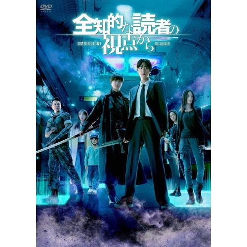 全知的な読者の視点から DVD