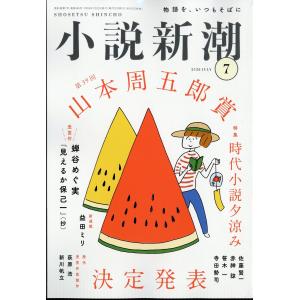 小説新潮 2026年 07月号 [雑誌] Magazineの高価買取価格
