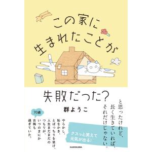 群ようこ この家に生まれたことが失敗だった? Book