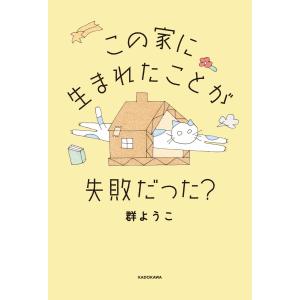群ようこ この家に生まれたことが失敗だった? ...の詳細画像1